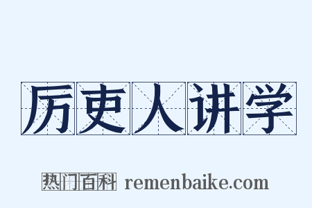 厉吏人讲学是什么意思的图片